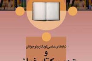 نیازهای علمی کودکان و نوجوانان و ترویج کتابخوانی در کتابخانه مرجع کانون بررسی می