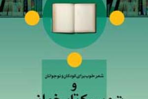 نشست شعر خوب برای کودکان و نوجوانان و ترویج خواندن در کتابخانه مرجع کانون برگزار