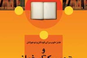 طنز خوب برای کودکان و نوجوانان در کتابخانه مرجع کانون پرورش فکری بررسی می شود