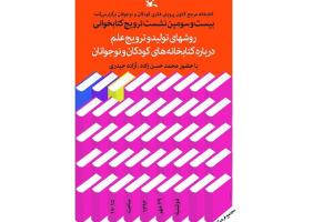 نشست ترویج کتابخوانی و روش های تولید و ترویج علم برگزار شد