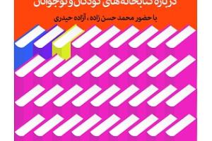 نشست "راه های تولید و ترویج علم درباره کتابخانه های کودکان و نوجوانان"