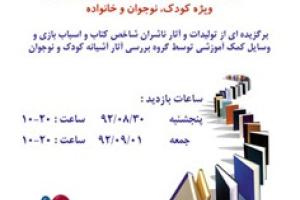 نمایشگاه کتاب به مناسبت هفته کتاب و کتابخوانی