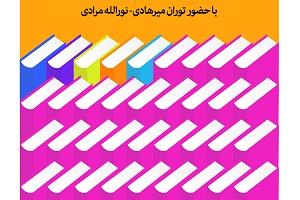 نشست کتاب های مرجع و ترویج خواندن با حضور توران میرهادی و نورالله مرادی