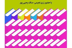 نشست ترویج کتابخوانی و مجله های کودک و نوجوان