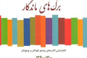 برگ های ماندگار ادبیات کودک و نوجوان ایران منتشر شد