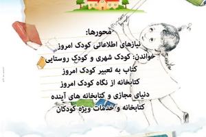 فراخوان مقاله با موضوع کتاب، کتابخانه و کودک امروز