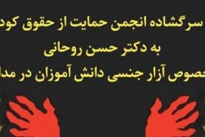 نامه سرگشاده انجمن حمایت از حقوق کودکان به دکتر حسن روحانی درباره آزار جنسی دانش