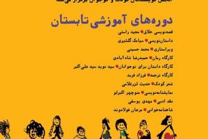 دوره‌های آموزشی تابستان انجمن نویسندگان کودک و نوجوان