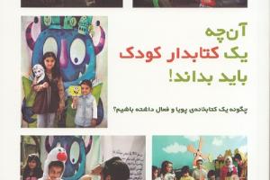 کتاب "آن چه یک کتابدار کودک باید بداند" منتشر شد!