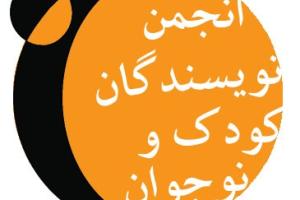 دومین نشست انجمن نویسندگان کودک و نوجوان با موضوع کودک رسمی و کودک واقعی برگزار 