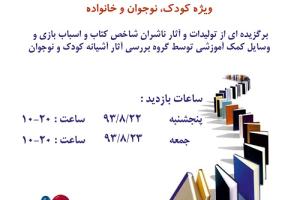 نمایشگاه کتاب، وسایل کمک آموزشی و اسباب بازی ویژه کودک، نوجوان در آشیانه کودک و 