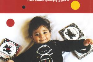 چگونه به نوزاد و نوپای خود کمک کنیم تا دنیای واژه ها را کشف کند؟