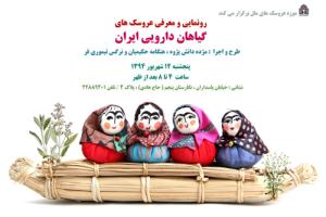 رونمایی و معرفی عروسک های گیاهان دارویی در موزه عروسک های ملل