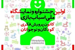 جشنواره‌ و نمایشگاه ملی اسباب‌بازی گشایش یافت