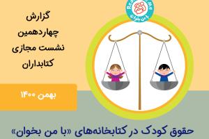 حقوق کودک، کتابخانه، عصر کودکی