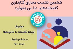 ارتباط کتابخانه با خانواده‌ها: فرصت‌ها و چالش‌ها