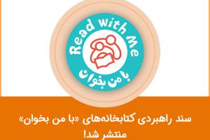 سند راهبردی کتابخانه‌های «با من بخوان» منتشر شد!