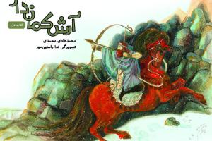 آرش کمان‌دار در دوجلد منتشر شد