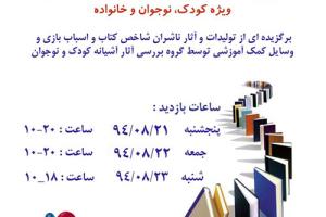 نمایشگاه کتاب، اسباب بازی و ابزار کمک آموزشی در آشیانه کودک و نوجوان