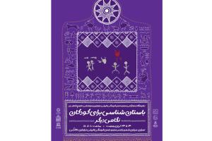 نمایشگاه «باستان‌شناسی برای کودکان، نگاهی دیگر» برگزار می‌شود