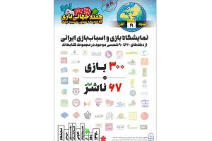 نمایشگاه بازی و اسباب بازی ایرانی در کتابخانه حسینیه ارشاد