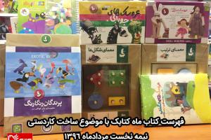 ساخت کاردستی در فهرست کتاب ماه کتابک- نیمه نخست مرداد ۱۳۹۶