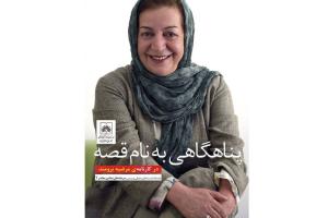 نشست «پناهگاهی به نام قصه» در بزرگداشت مرضیه برومند برگزار می‌شود