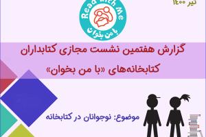 نشست مجازی کتابداران «با من بخوان» با موضوع فعال کردن نوجوانان در کتابخانه‌