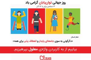 به بهانه روز جهانی توان‌جویان یا توان‌یابان