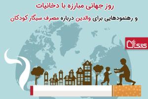 روز جهانی مبارزه با دخانیات و رهنمودهایی برای والدین درباره مصرف سیگار کودکان