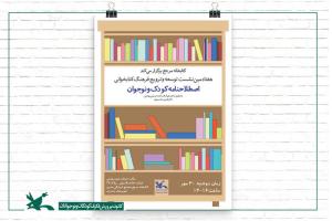 هفتادمین نشست کتاب‌خانه مرجع کانون با موضوع «اصطلاح‌نامه کودک و نوجوان» برگزار می‌شود