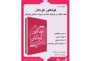 نشست نقد و بررسی کتاب «فلکلور کودکان» برگزار می‌شود