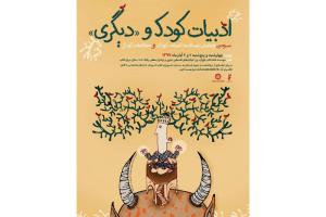 سومین همایش دوسالانه ادبیات کودک و مطالعات کودکی در آبان‌ماه برگزار می‌شود