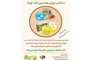 مسابقه نوروزی «هفت‌سین کتاب کودک» برگزار می‌شود