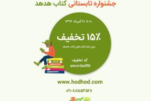 ۱۵ درصد تخفیف در جشنواره تابستانی کتاب هدهد