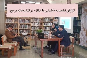 گزارش نشست «آشنایی با ایفلا» در کتاب‌خانه مرجع کانون