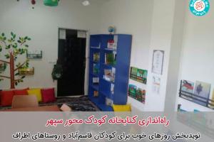 راه‌اندازی کتابخانه کودک محور سپهر، نویدبخش روزهای خوب برای کودکان قاسم‌آباد و روستاهای اطراف