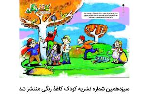 سیزدهمین شماره نشریه کودک کاغذ رنگی منتشر شد