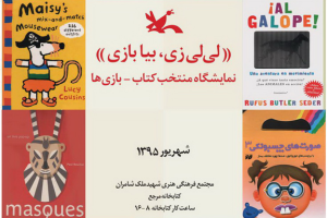 برپایی نمایشگاه منتخب کتاب بازی در کتاب‌خانه مرجع کانون