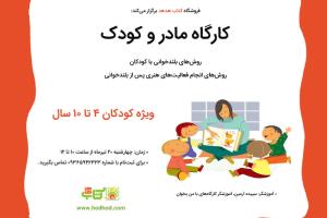 کارگاه «مادر و کودک» کتاب هدهد در تیرماه ۱۳۹۷ برگزار می‌شود