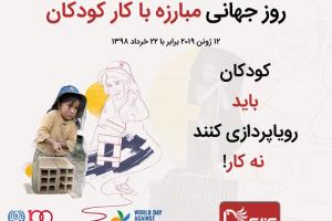 روز جهانی مبارزه با کار کودکان ۲۰۱۹: «کودکان باید رویاپردازی کنند نه کار»  