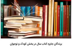 برندگان جایزه کتاب سال در بخش کودک و نوجوان