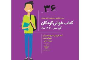 کتابخوانی کودکان و نوجوانان در دورهمی نشرچشمه