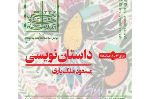 کارگاه داستان نویسی خانه هنر خوانش برگزار می‌شود