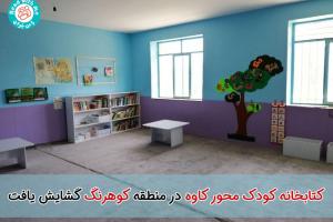 کتابخانه کودک محور کاوه در منطقه کوهرنگ گشایش یافت