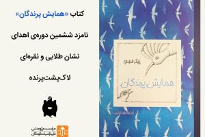 کتاب «همایش پرندگان»  نامزد ششمین دوره اهدای نشان طلایی و نقره‌ای لاک‌پشت پرنده