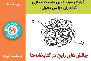 چالش‌های رایج در کتابخانه‌ها- گزارش سیزدهمین نشست مجازی کتابداران «با من بخوان»