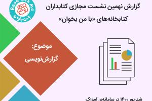 بررسی اصول گزارش‌نویسی در نهمین نشست مجازی کتابداران «با من بخوان»