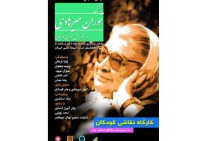 دومین همایش نقش توران میرهادی در آفرینش هنری کودکان برگزار شد