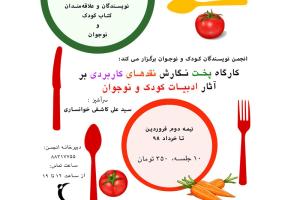 کارگاه پخت نگارش نقد کاربردی بر آثار کودک و نوجوان